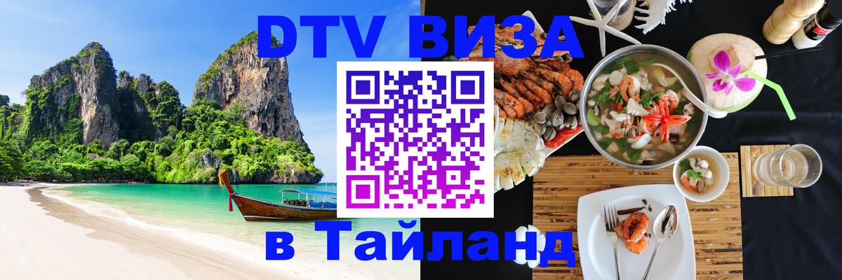 DTV Visa Thailand — прайс и условия, виза без дополнительных документов - 04.10.2025 