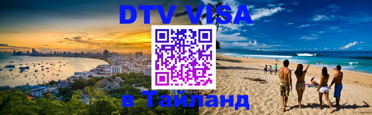 Visa ДТВ Тайланд помощь 