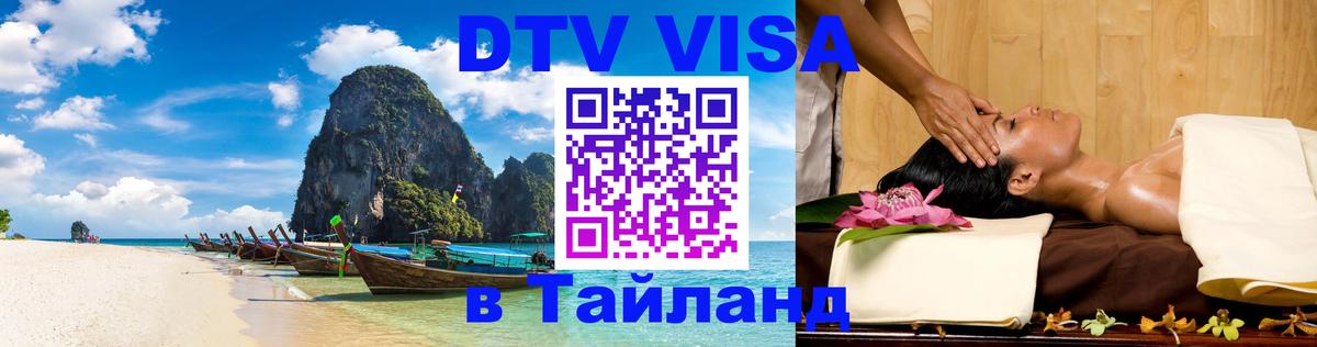 Долгосрочная виза DTV в Тайланд 