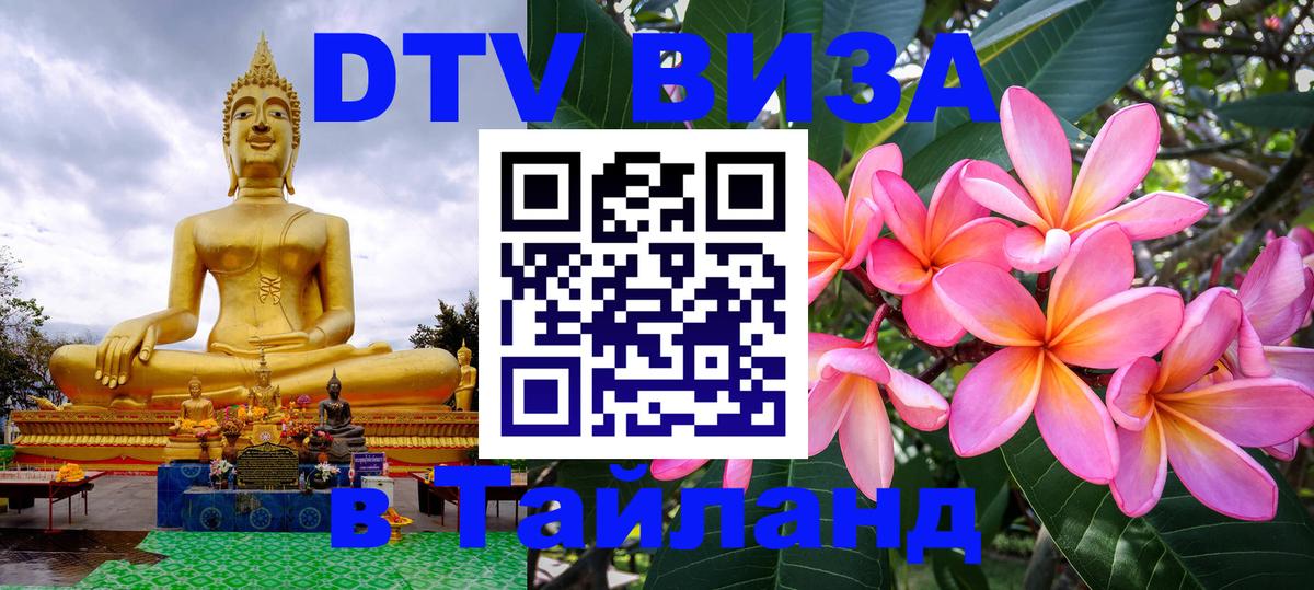 Стоимость и условия DTV визы — оформление в Таиланд под ключ - 19.11.2025 